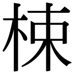 梀: 宋體（明體）