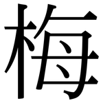 梅: 宋體(明體) 梅: 宋體(明體)