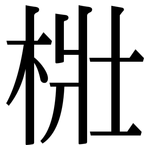 梉: 宋體（明體）