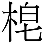 梍: 宋體（明體）