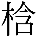 梒: 宋體（明體）