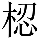 梕: 宋體（明體）