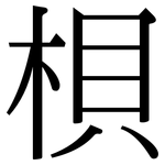 梖: 宋體（明體）