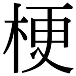 梗: 宋體（明體）