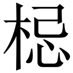 梞: 宋體（明體）