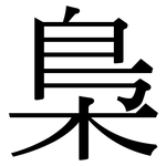 梟: 宋體（明體）