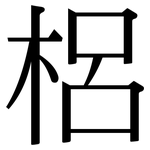 梠: 宋體（明體）