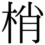 梢: 宋體（明體）