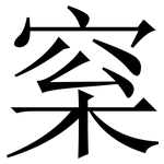 梥: 宋體（明體）