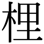 梩: 宋體（明體）