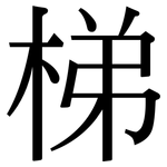 梯: 宋體(明體) 梯: 宋體(明體)