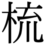 梳: 宋體(明體) 梳: 宋體(明體)