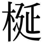 梴: 宋體（明體）