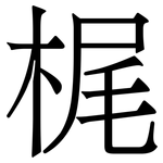 梶: 宋體（明體）