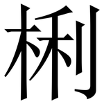 梸: 宋體（明體）