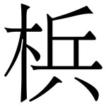 梹: 宋體（明體）