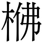 梻: 宋體（明體）