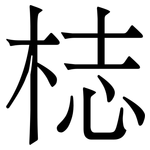 梽: 宋體（明體）