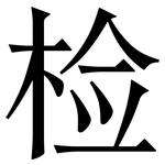 检: 宋體（明體）