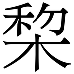 棃: 宋體（明體）
