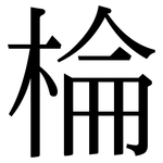 棆: 宋體（明體）