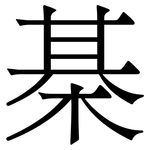 棊: 宋體（明體）