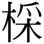 棌: 宋體（明體）