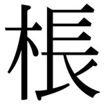 棖: 宋體（明體）