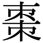 棗: 宋體（明體）