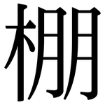 棚: 宋體(明體) 棚: 宋體(明體)