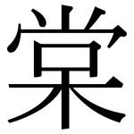 棠: 宋體（明體）