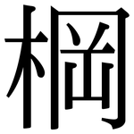 棡: 宋體（明體）