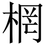 棢: 宋體（明體）