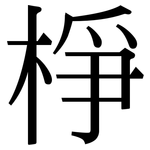 棦: 宋體（明體）