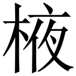 棭: 宋體（明體）