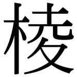 棱: 宋體（明體）