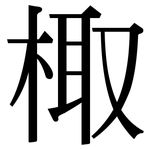 棷: 宋體（明體）