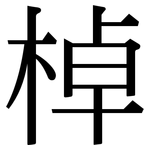 棹: 宋體（明體）