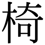 椅: 宋體（明體）