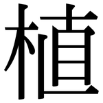 植: 宋體(明體) 植: 宋體(明體)