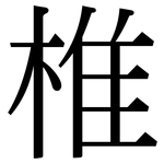 椎: 宋體（明體）
