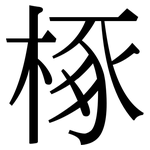 椓: 宋體（明體）