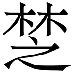 椘: 宋體（明體）
