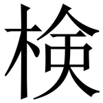 検: 宋體（明體）