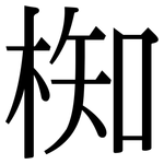 椥: 宋體（明體）
