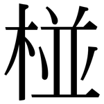 椪: 宋體（明體）
