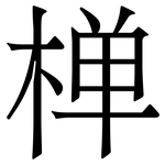 椫: 宋體（明體）
