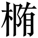 椭: 宋體（明體）