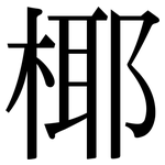 椰: 宋體（明體）