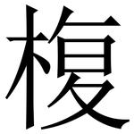 椱: 宋體（明體）